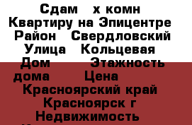 Сдам 2-х комн. Квартиру на Эпицентре › Район ­ Свердловский › Улица ­ Кольцевая › Дом ­ 12 › Этажность дома ­ 5 › Цена ­ 10 000 - Красноярский край, Красноярск г. Недвижимость » Квартиры аренда   . Красноярский край,Красноярск г.